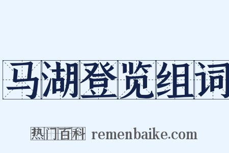 马湖登览组词是什么意思的图片